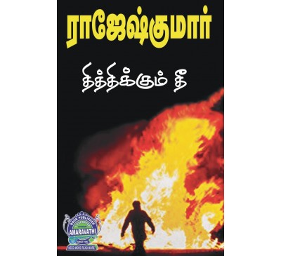 A019 - தித்திக்கும் தீ, வளைவுகள் அபாயம்